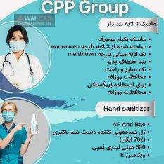 ماسک سه لایه و مواد ضدعفونی کنندهCPP Group