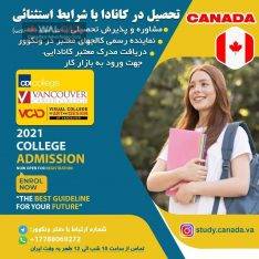 خدمات پذیرش و تحصیل در کانادا