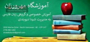 آموزش خصوصی و گروهی زبان فارسی – آموزشگاه مهرورزان