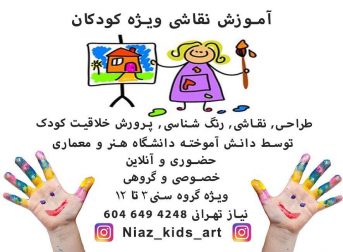 آموزش نقاشی ویژه کودکان – نیاز تهرانی