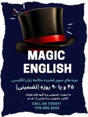 دوره های فشرده مکالمه زبان انگلیسی Magic English